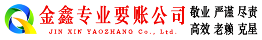 漠河金鑫清债公司